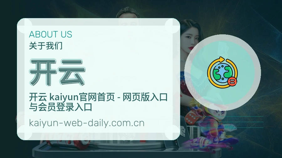 开云球迷服务介绍